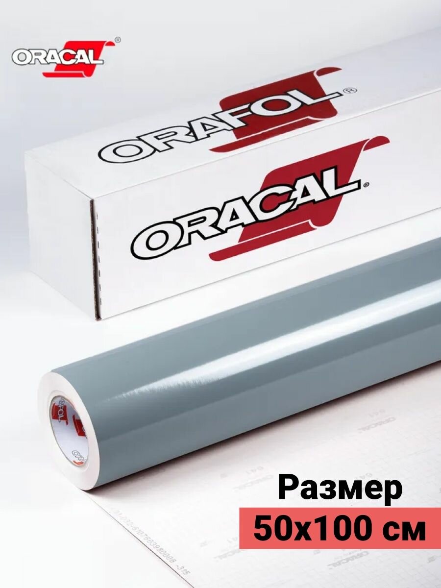 Пленка виниловая самоклеющаяся Oracal 641 глянцевая 1х0.5м