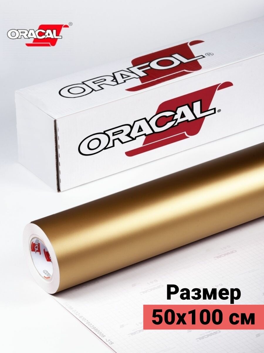 Пленка виниловая самоклеющаяся Oracal 641 глянцевая 1х0.5м