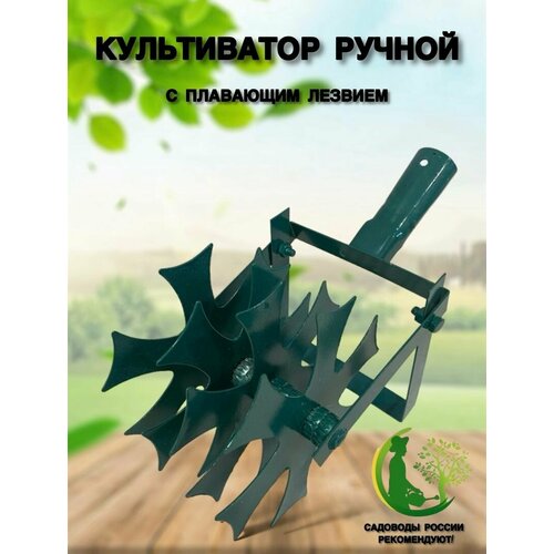 Культиватор ручной ротационный звездчатый, с плавающим лезвием, без черенка