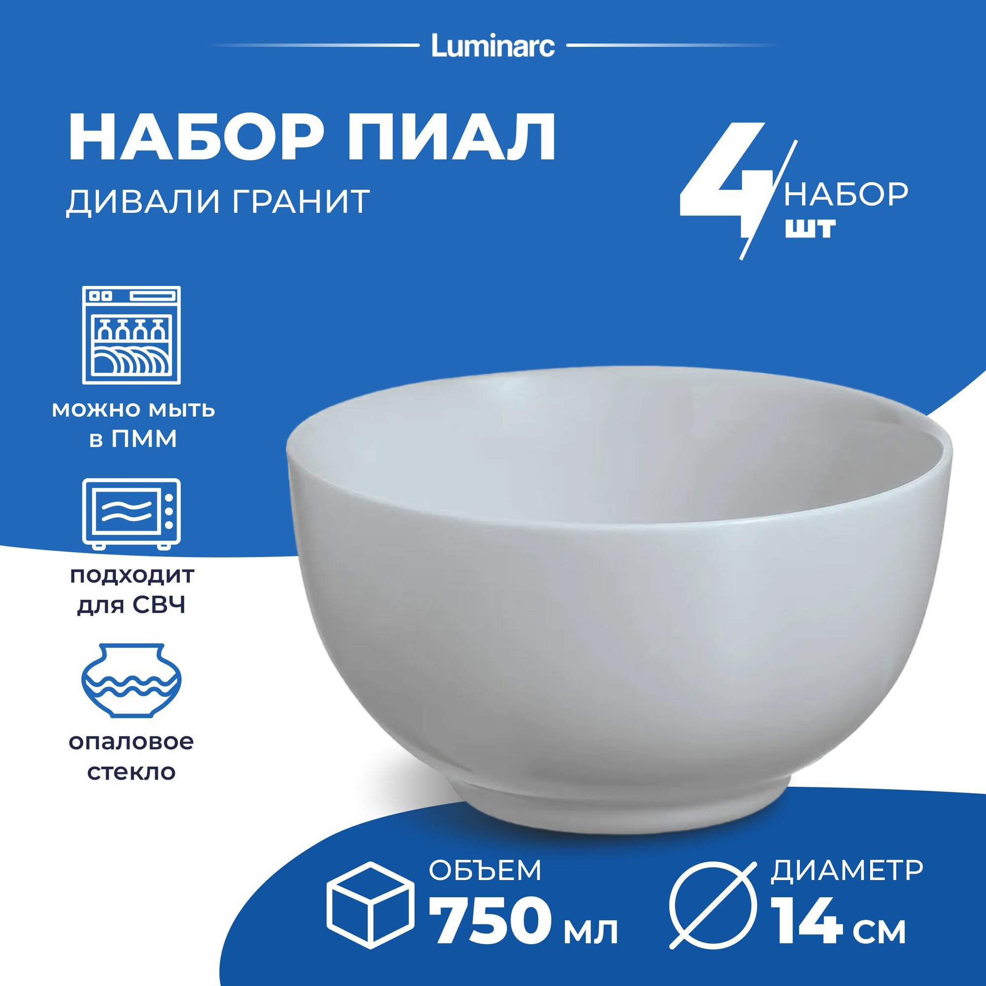 Набор салатников Luminarc дивали ганит 14 см 4 шт салатник 750 мл