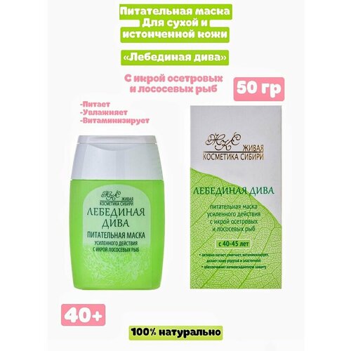 Маска для сухой и истонченной кожи лица Лебединая дива 979₽