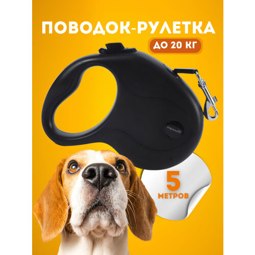 Рулетка-поводок для домашних питомцев 5 м20 кг 538₽