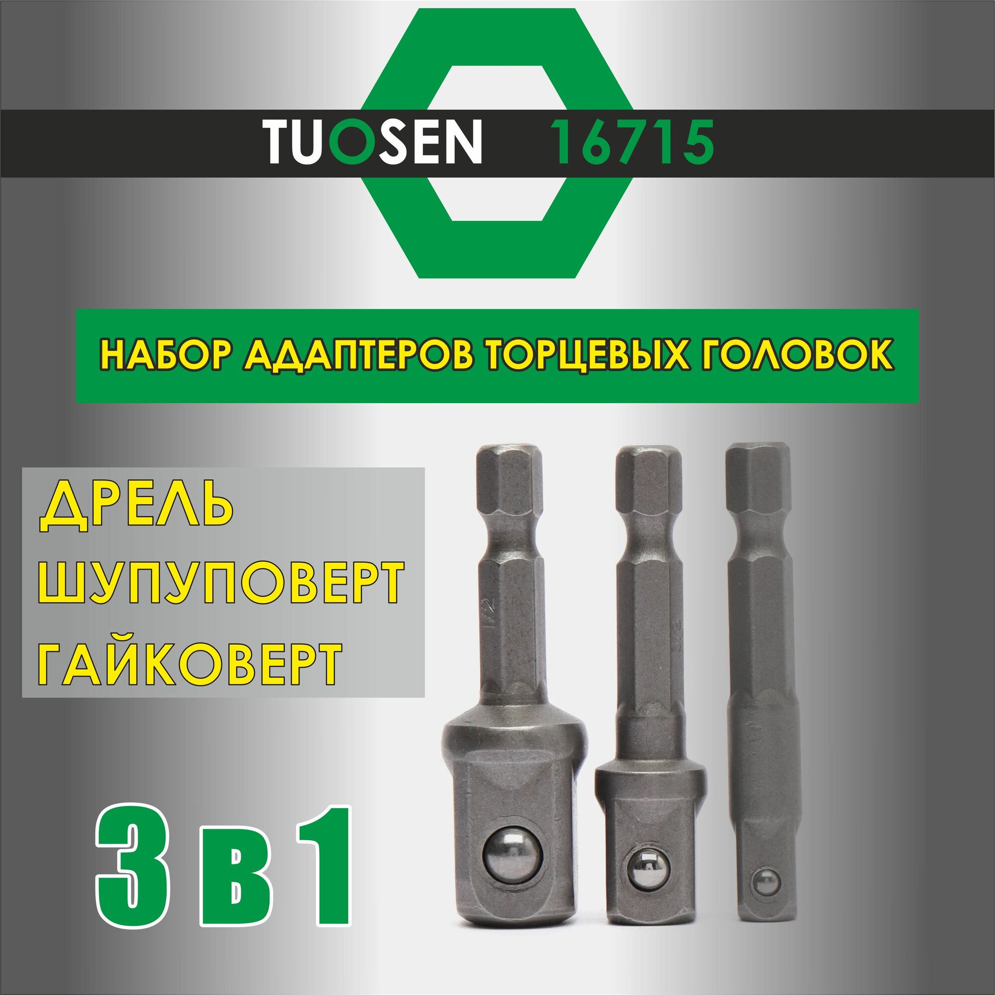 Адаптеры для торцевых головок 1/2" 1/4" 3/8 Tuosen 16715/ набор переходников для дрели и шуруповерта