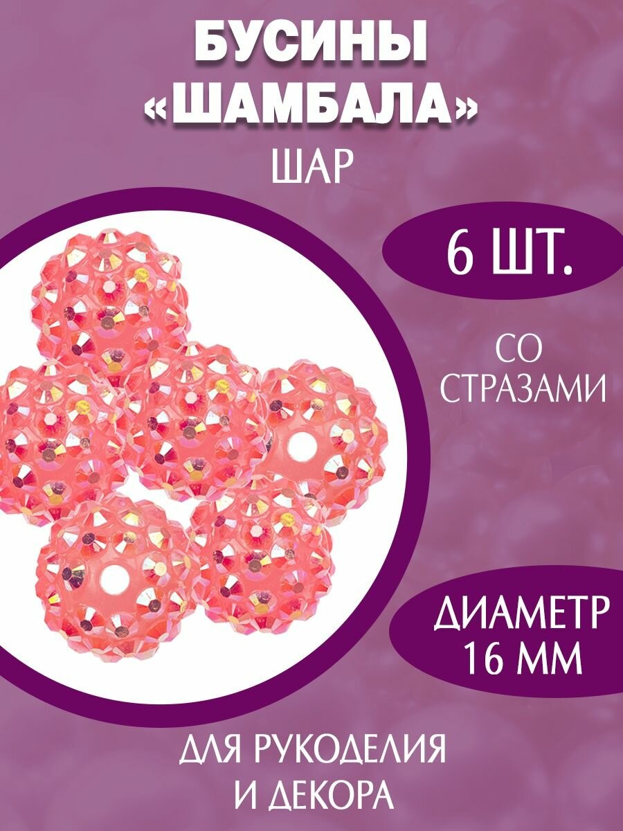 Акриловые пластиковые бусины шамбала 16мм