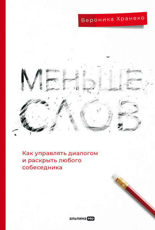 Вероника Хранеко "Меньше слов. Как управлять диалогом и раскрыть любого собеседника (электронная книга)"