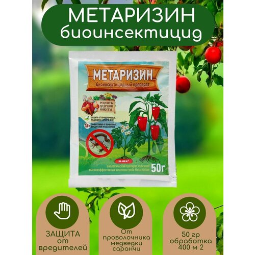 Метаризин для защиты от проволочника и медведки, 50 гр