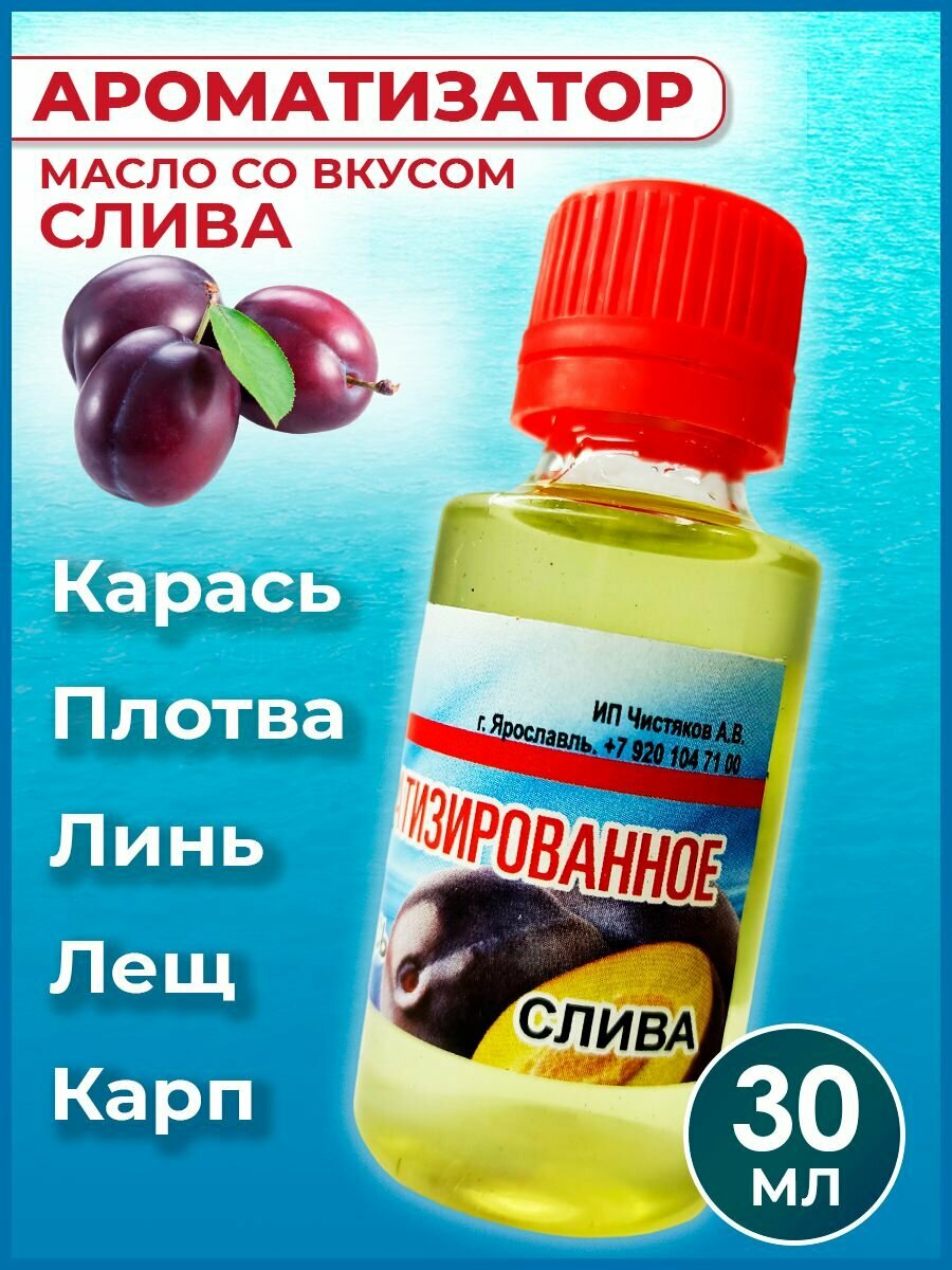 Ароматизатор-масло Слива для рыбалки 30 мл / Рыболовный аттрактант для насадок и прикормок