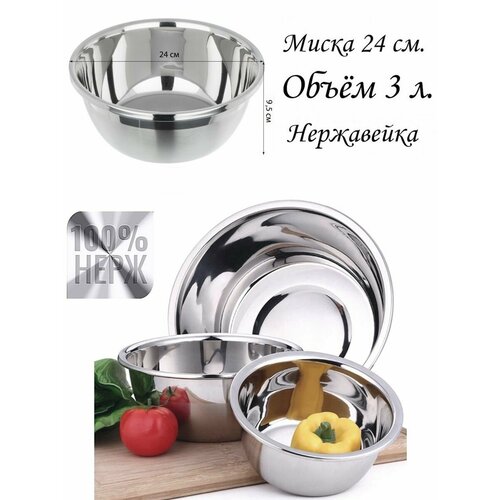 Миска для кухни 3 л из нержавейки 24 см таз для варенья 1038₽
