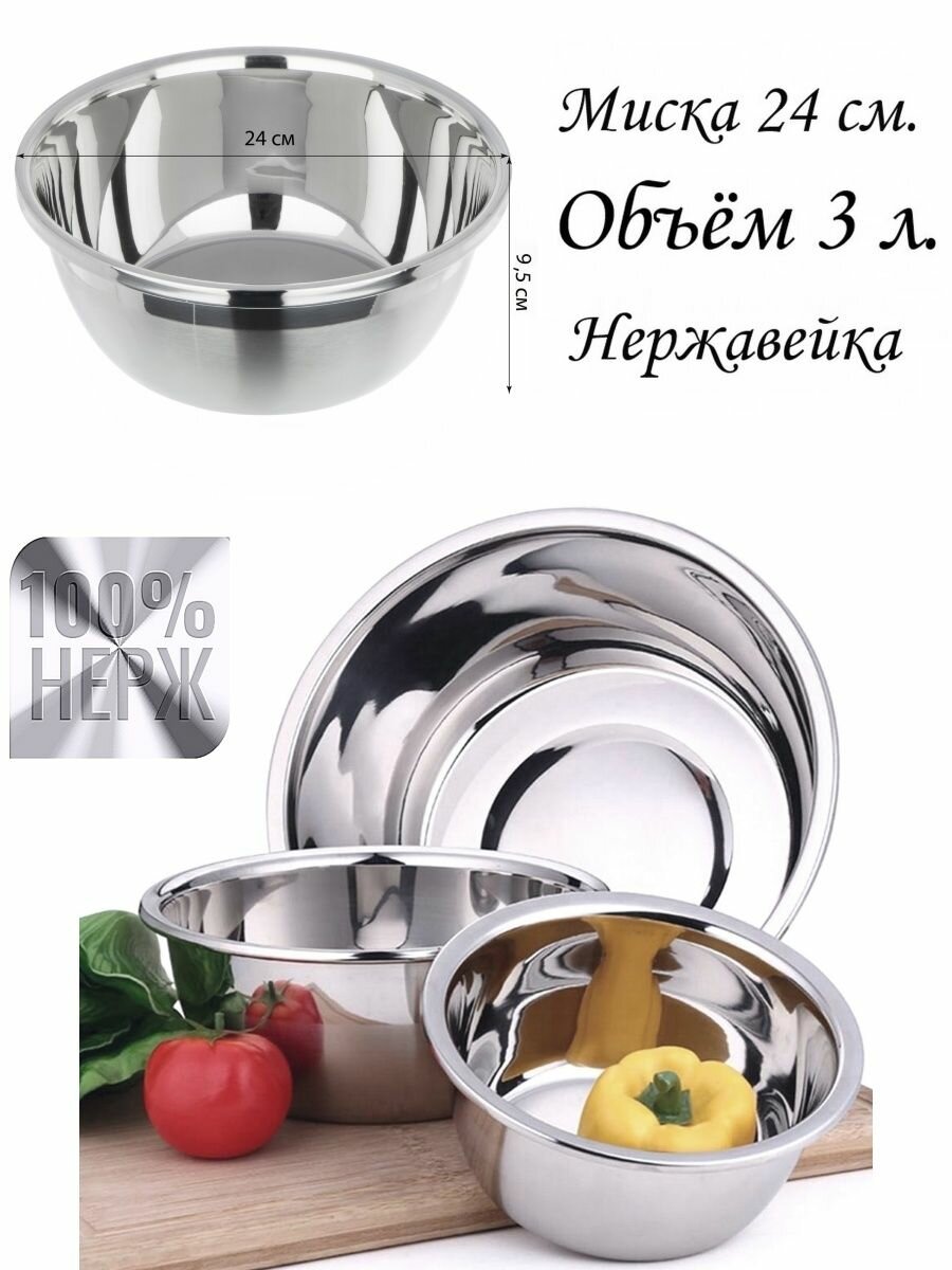Миска для кухни 3 л из нержавейки 24 см таз для варенья