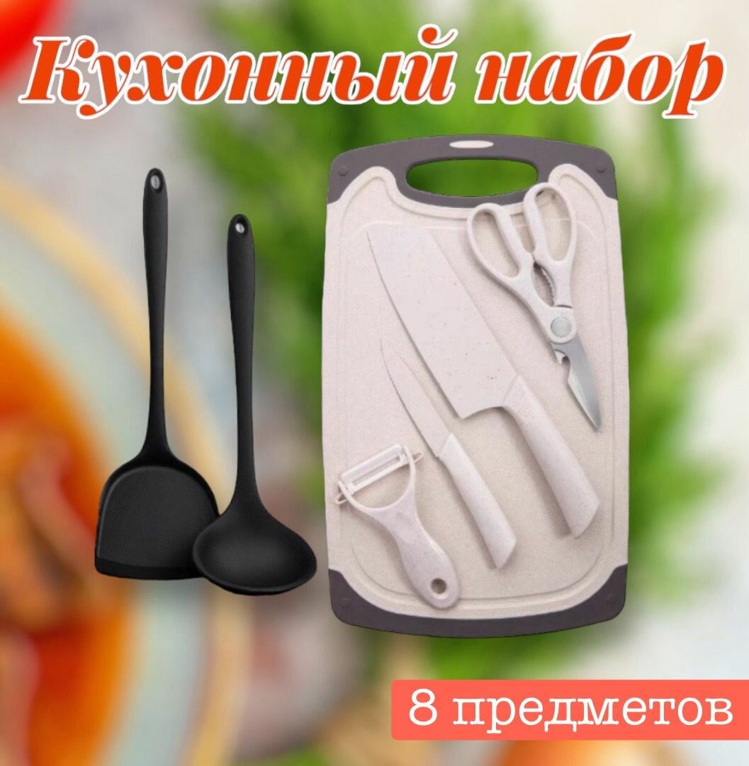 Набор кухонных ножей и принадлежностей из 8 предметов для готовки