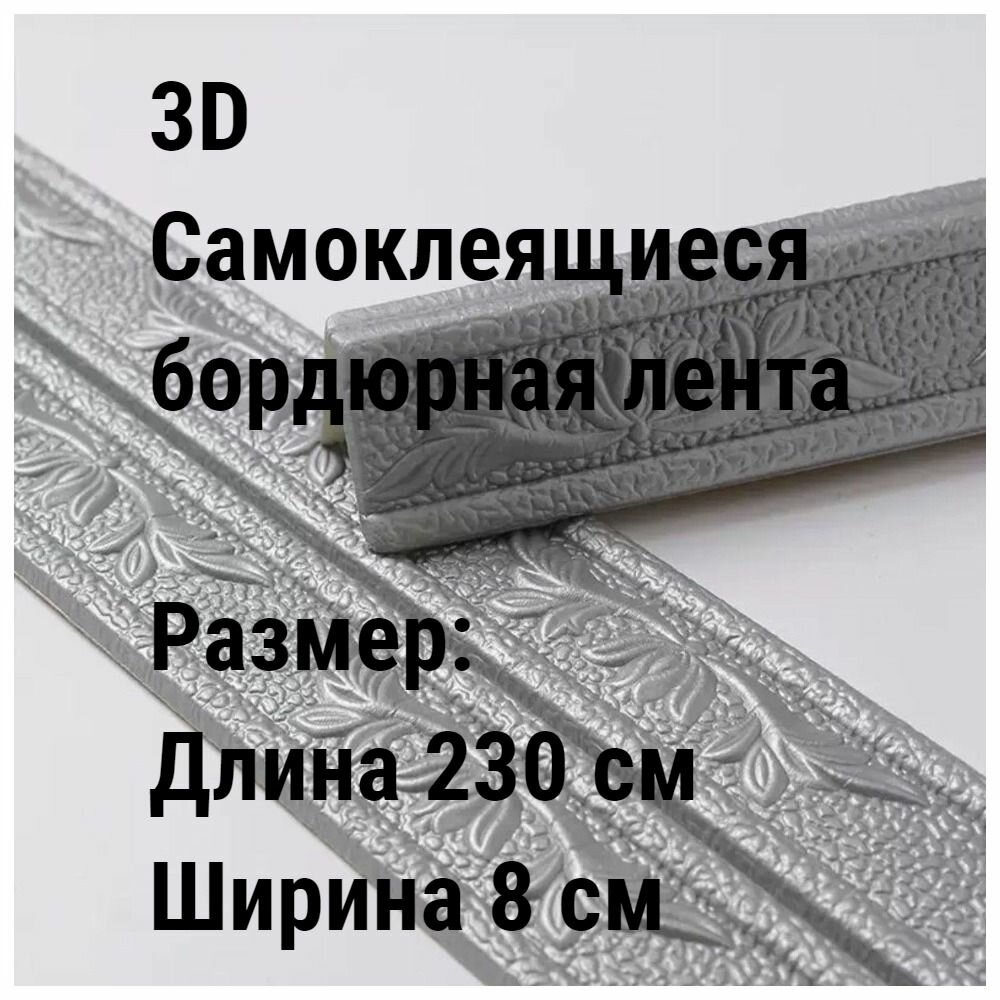 3D самоклеящаяся угловой бордюрная лента/Цвет серебристый