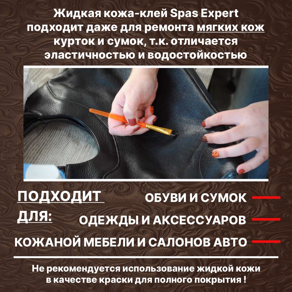 Жидкая кожа SpaS Expert восстановители дивана, сумок, обуви, салона авто Черный