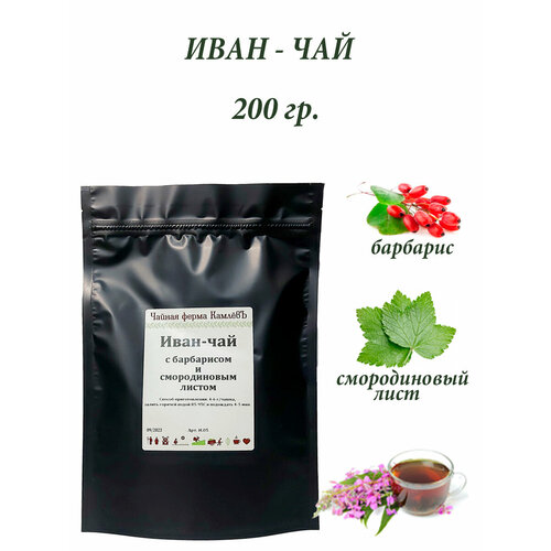 Иван–чай с барбарисом и смородиной, 200 г.