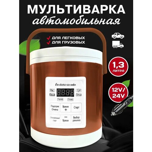 Мультиварка автомобильная 1,3л 12/24 V, панель на русском языке, золотая мультиварка рисоварка пароварка скороварка автомобильная мультиварка авто 2 л