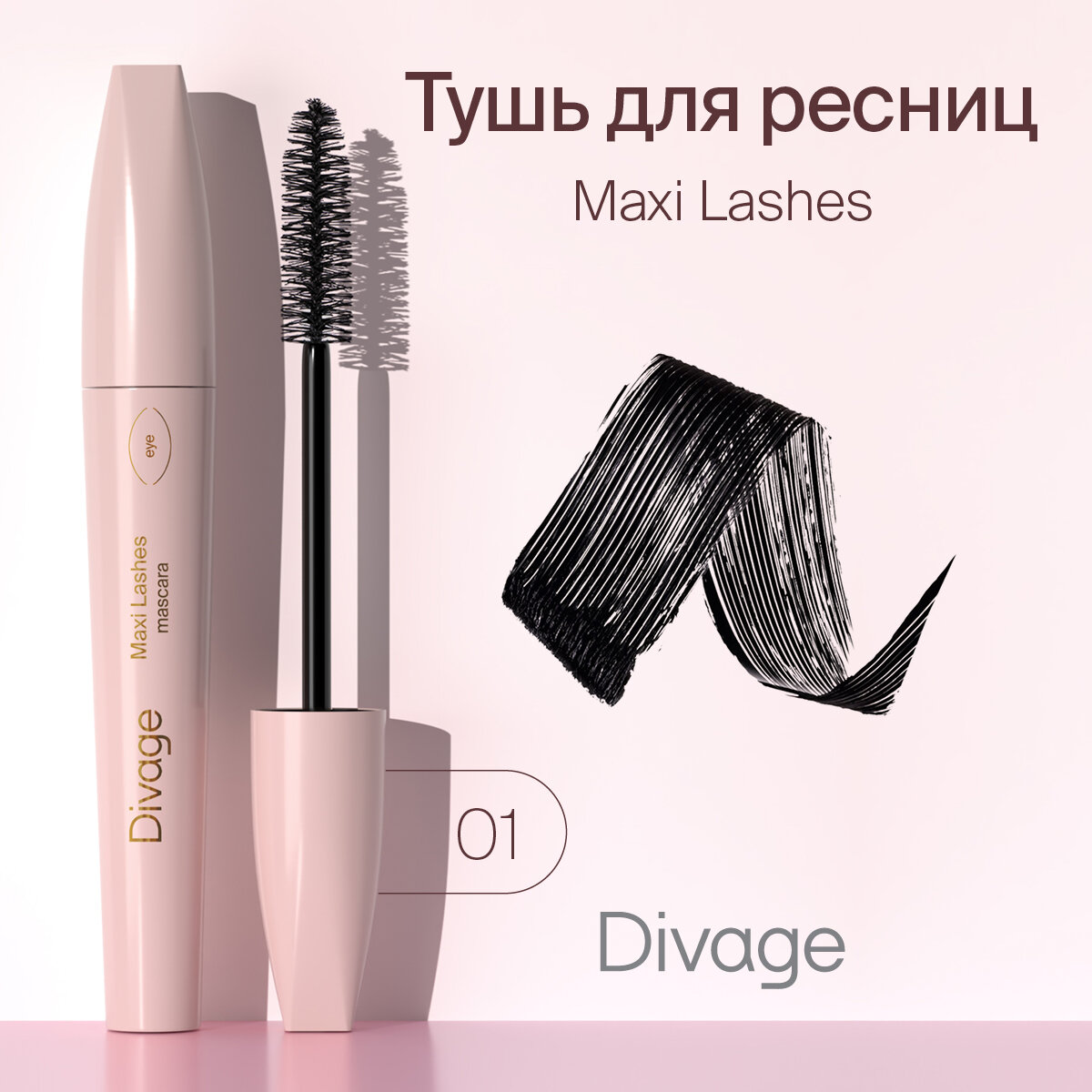 Divage Тушь для ресниц 90х60х90 Maxi Lash, Тон 9101