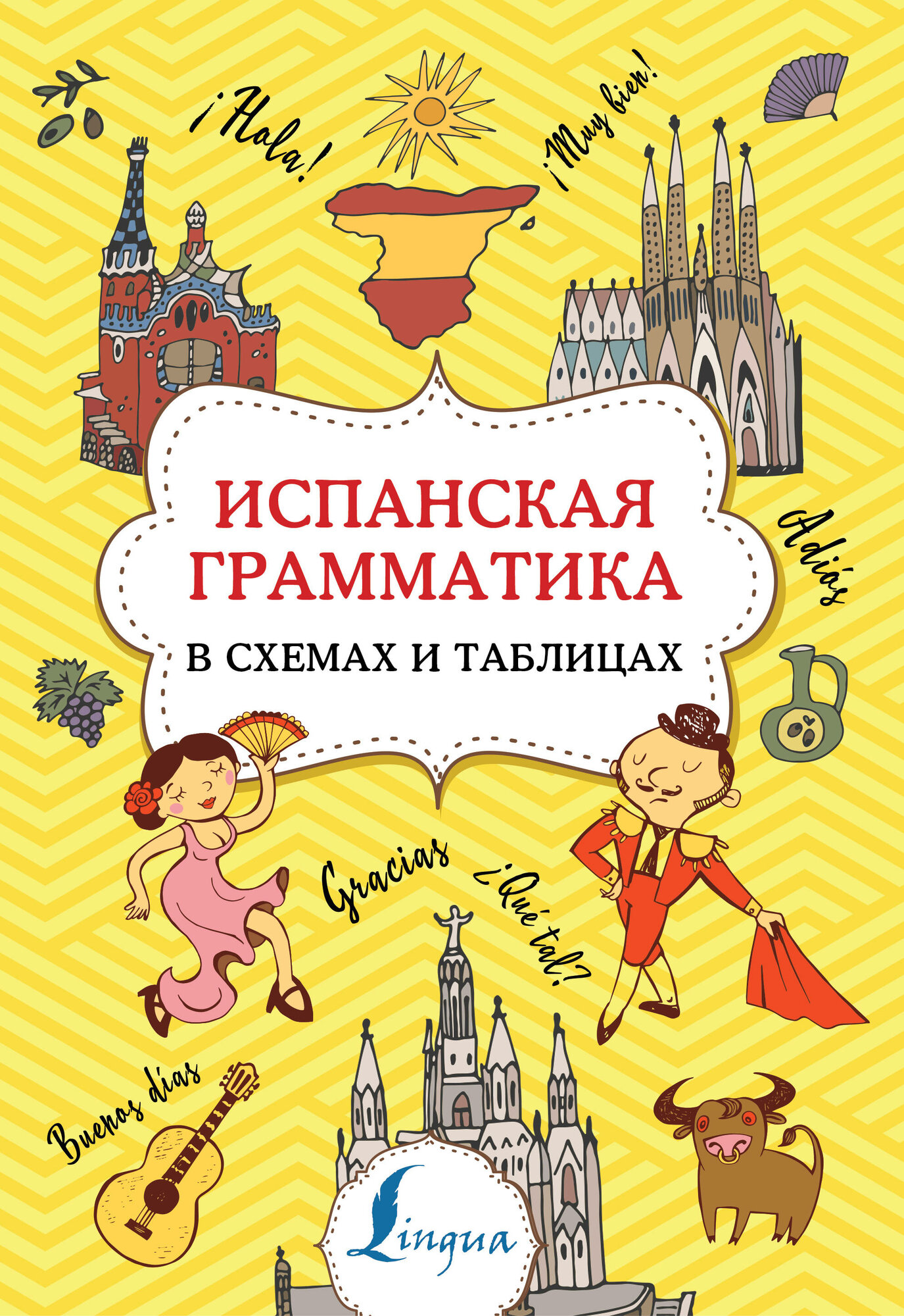 Супертренажёр Испан. Яз. Грамматика в схемах и таблицах Игнашина З. Н.