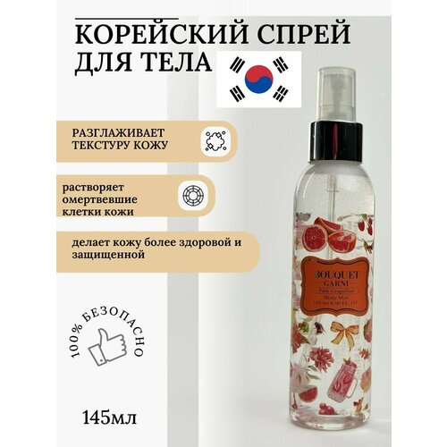 Корейский спрей для тела BOUQUET GARNI Розовый грейпфрут