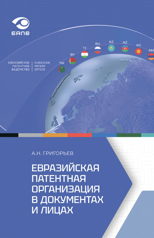 Книга "Евразийская патентная организация в документах и лицах" Издательство "Городец"