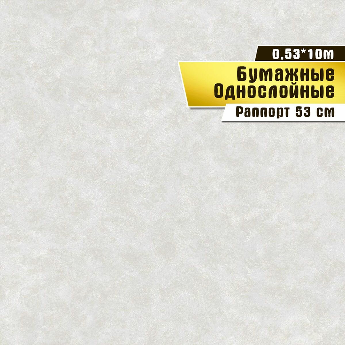 Обои бумажные Саратовская обойная фабрика, "Одуванчики фон"арт.829-06М, 0,53*10 м.