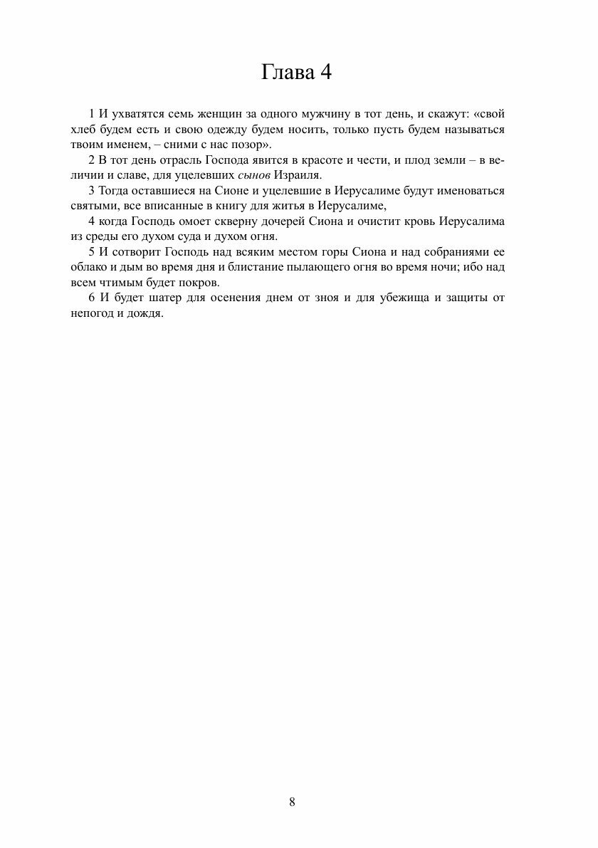 Книга Книга пророка Исаии (Ветхий Завет) - фото №9