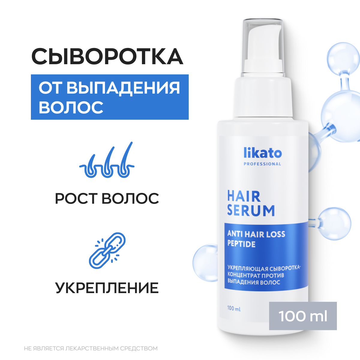 Likato Professional / Укрепляющая сыворотка-концентрат против выпадения волос 100 мл