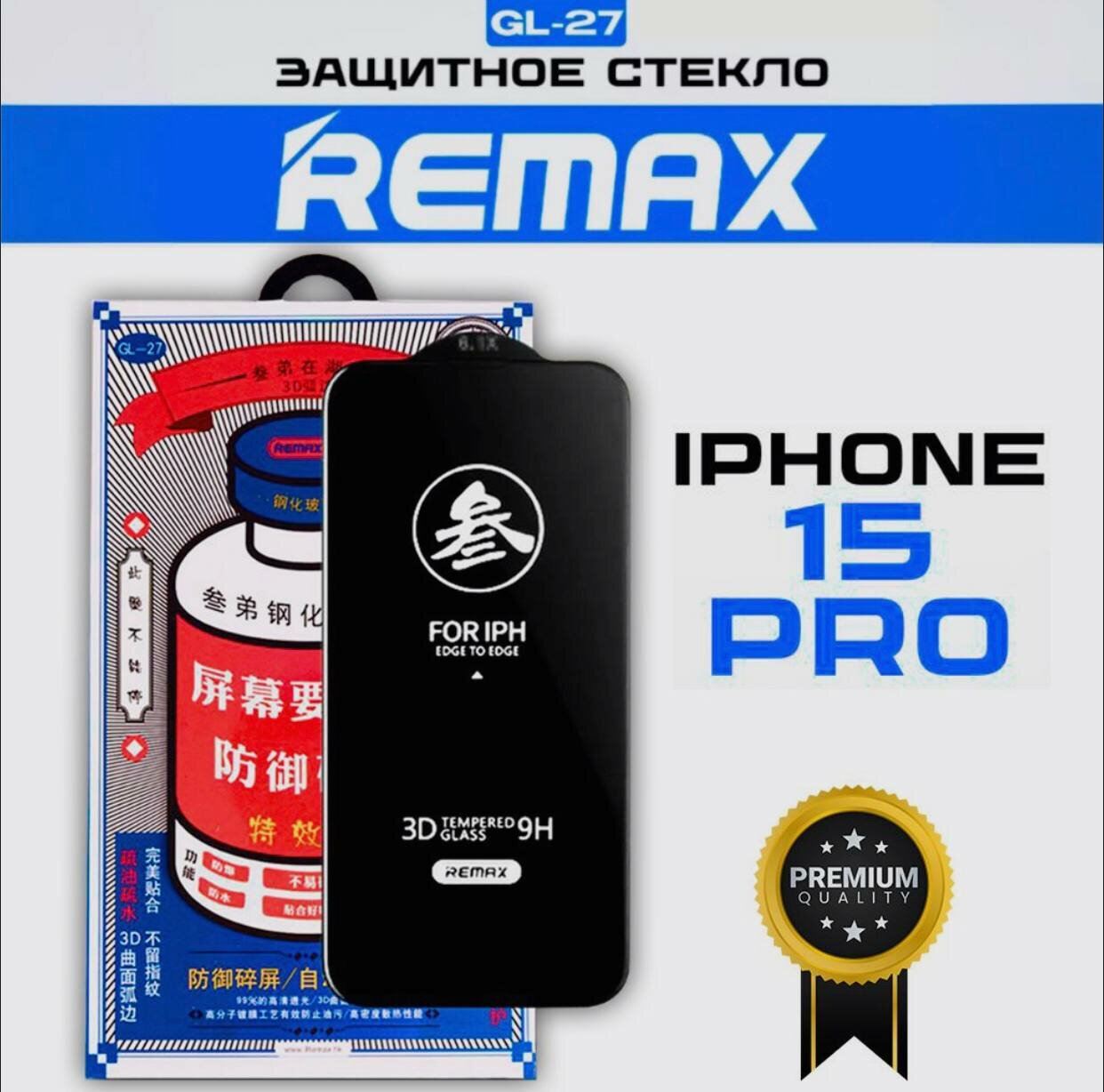 Защитное стекло Remax для Apple iPhone 15 Pro/Айфон 15 Про 6.1" (GL-27)
