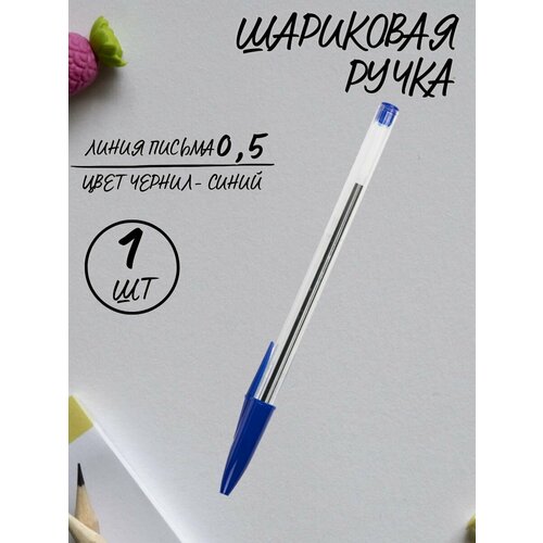 Ручки шариковые синие чернила, 1 шт.