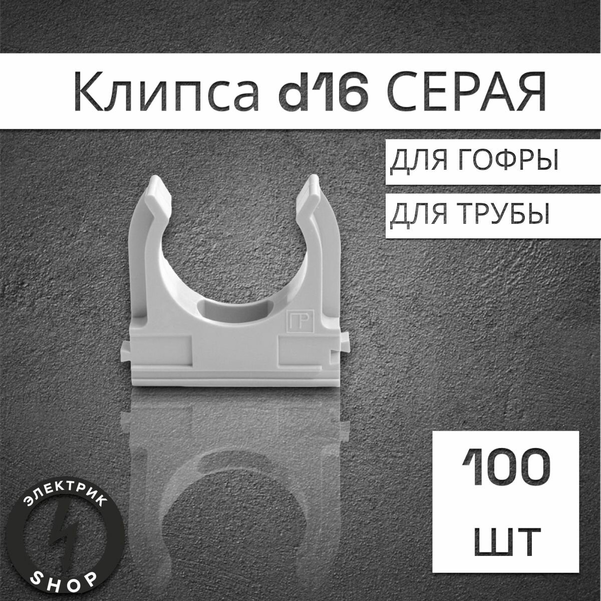 02716 Крепеж-клипса для труб Полистирол д16 Упаковка (100 шт.) Промрукав - фото №11