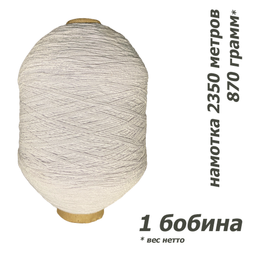 Нитка-резинка спандекс белый № 63 (диаметр сечения 0,8 мм), нить латексная оплетенная полиэфирной нитью, 870 гр / 2350 метров