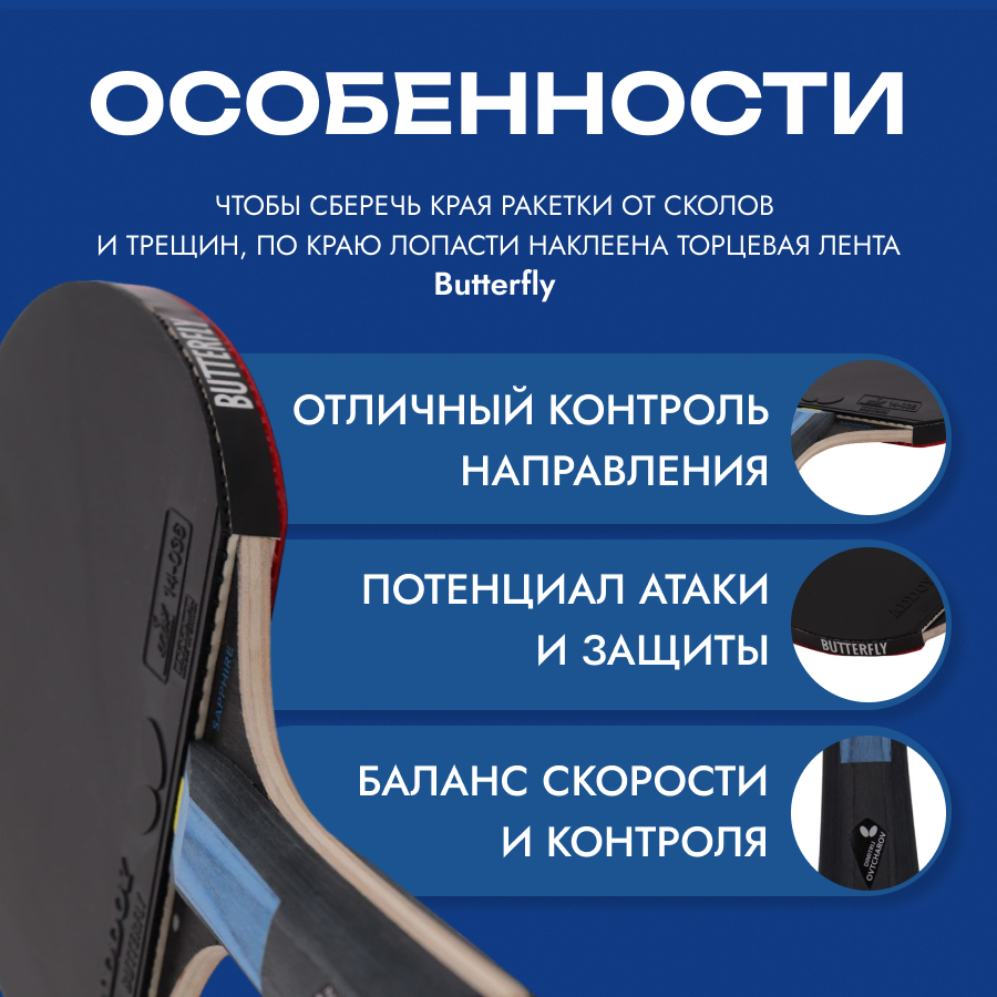 Ракетка для настольного тенниса Butterfly Dimitrij Ovtcharov Sapphire