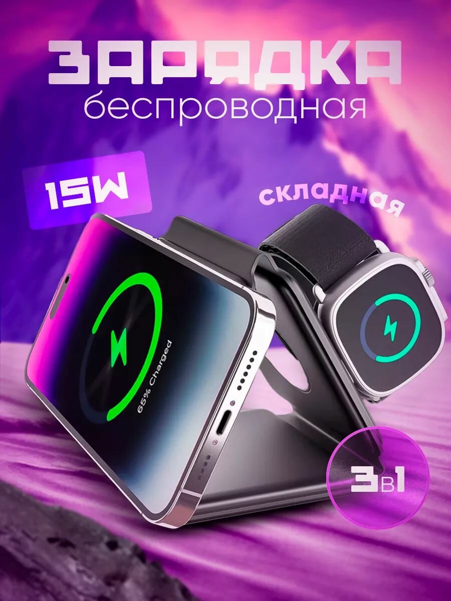 Универсальная складная док-станция 3 в 1 с быстрой зарядкой 15W для iPhone, Samsung, Xiaomi, MagSafe и устройств Apple Watch - белый