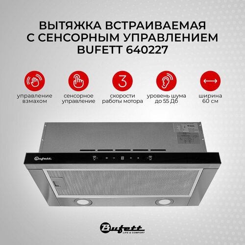 Вытяжка встраиваемая кухонная 60 см с угольным фильтром Bufett 640227 серебро 12276₽