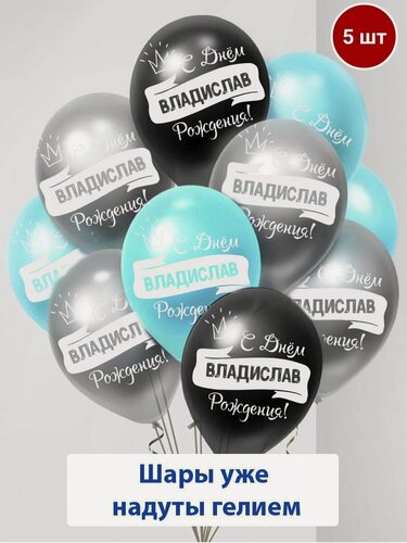 Изображение товара Набор воздушных шаров с гелием , именные шары Владислав 5шт