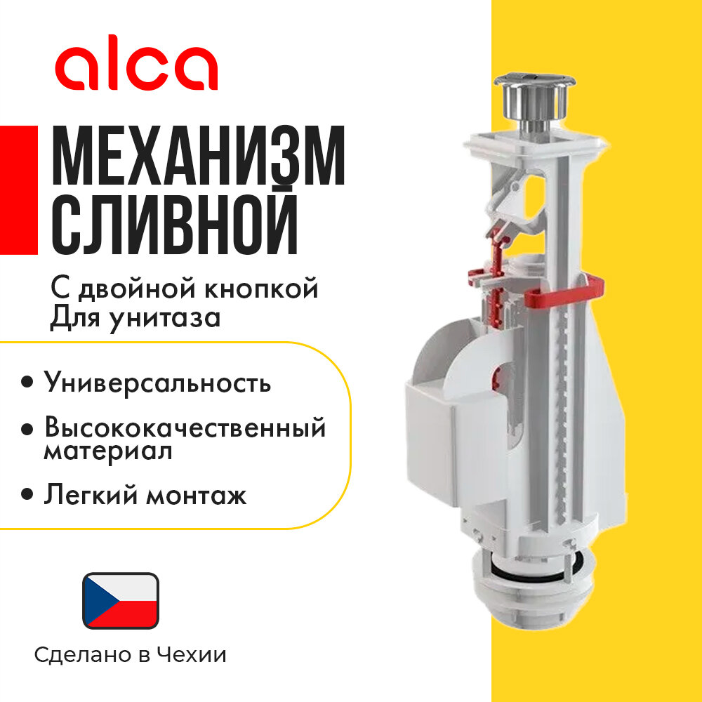 Alcaplast Сливной механизм для системы инсталляции AlcaPlast A08A