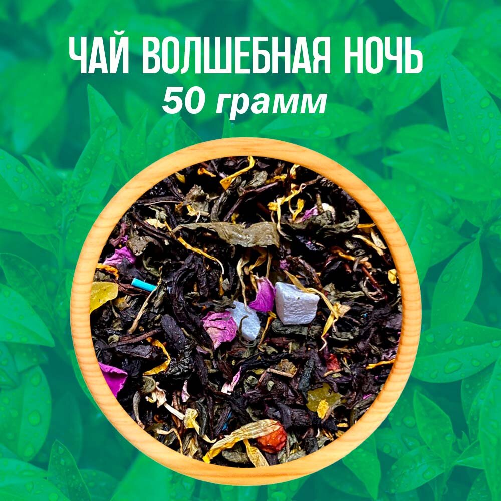 Чай листовой Волшебная ночь фруктово цветочный купаж 50 грамм