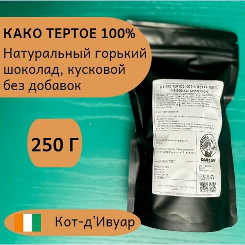 Какао тертое натуральный 100% / Кусковой / Кот д-Ивуар 250г