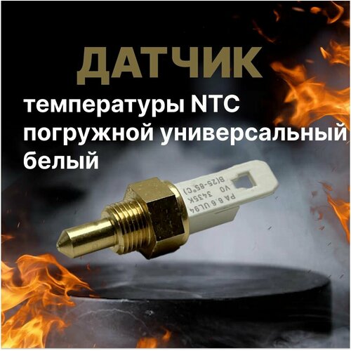 Датчик температуры NTC погружной универсальный белый 8434820 погружной температурный датчик bitron ntc baxi 8434820