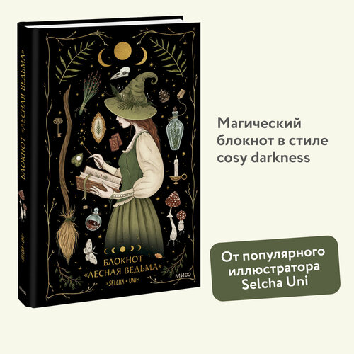 Selcha Uni Блокнот Лесная ведьма 385₽