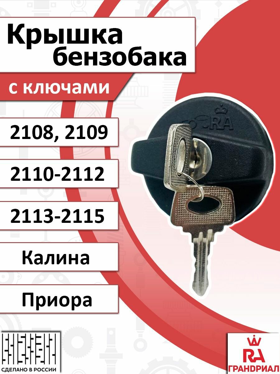 Крышка бензобака с ключами ваз 2108-2115 Калина Приора