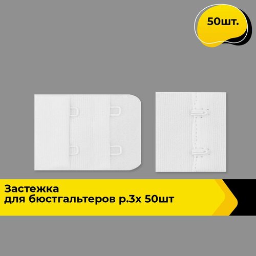 Застежка для бюстгальтера купальника бельевая, пряжка, 50 шт.