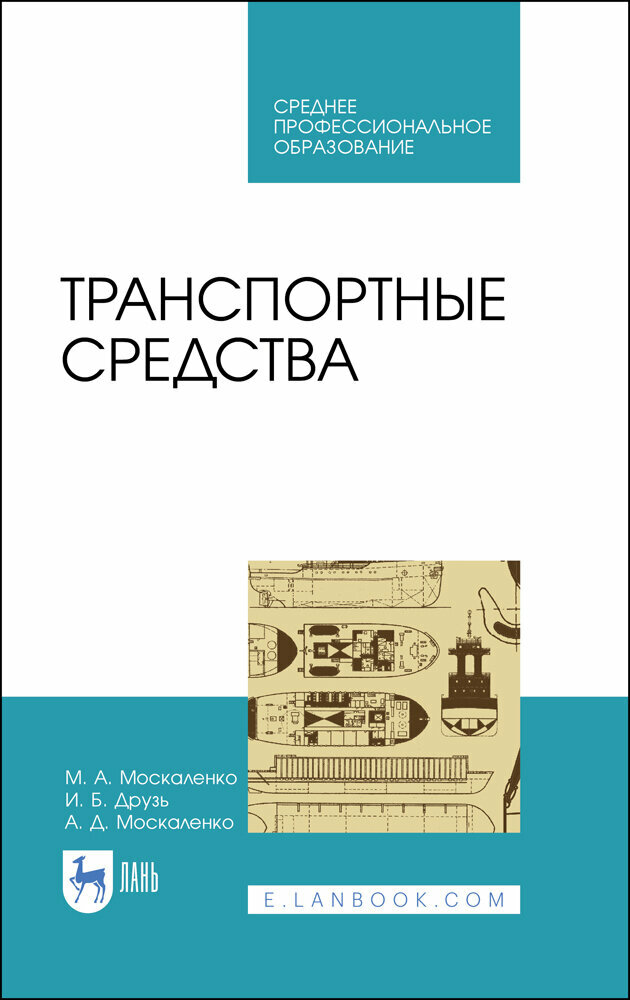 Транспортные средства. Учебное пособие для СПО - фото №2