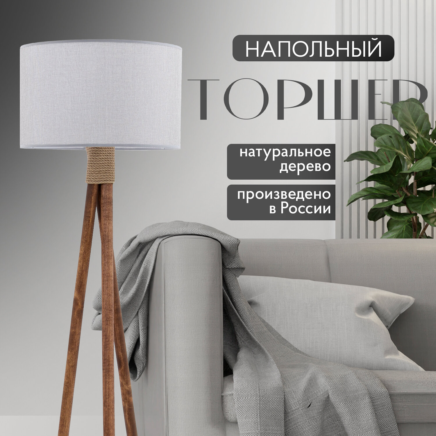 фото Торшер напольный с абажуром лофт Светильник для комнаты, 160 см, Серый лен, Темное дерево