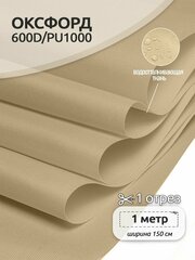 Ткань Оксфорд 600D PU1000 TBY, 220г/м², 100% пэ, ширина 150см, S125 св. бежевый, уп.1м