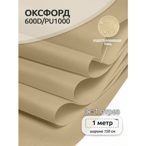 Ткань Оксфорд 600D PU1000 TBY, 220г/м², 100% пэ, ширина 150см, S125 св. бежевый, уп.1м уровень finder 1000mm