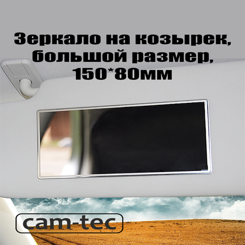 фото Зеркало в салон автомобиля на солнцезащитный козырек cam-tec