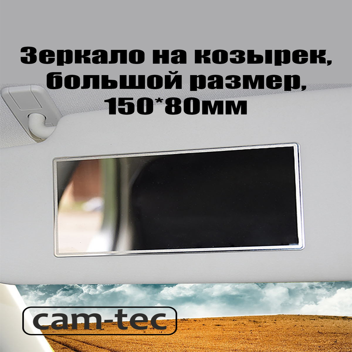 Зеркало в салон автомобиля на солнцезащитный козырек cam-tec