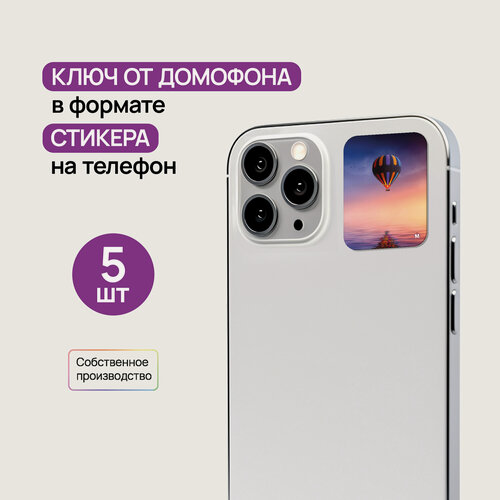 Изображение товара Ключи - стикеры для домофона на телефон, 5 шт, комплект Mifare. KeyBox, Воздушный шар.