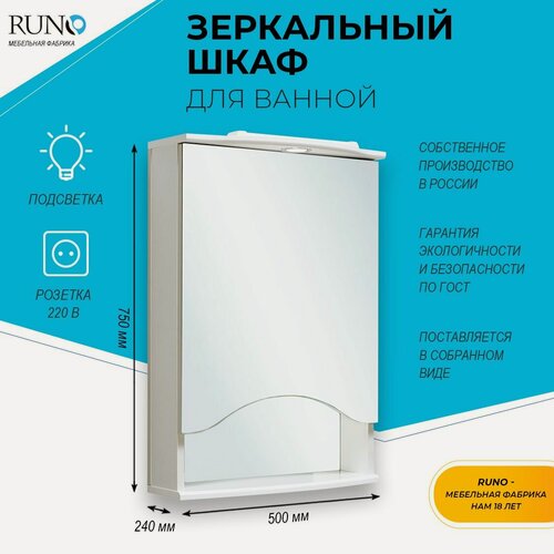 Изображение товара Шкаф в ванную с зеркалом Runo Фортуна 50, с подсветкой, правый