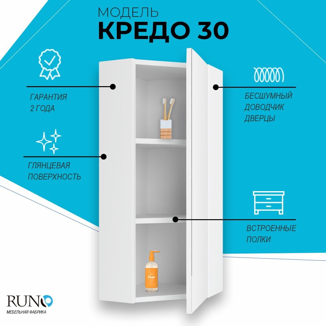 Шкаф в ванную с зеркалом Runo Кредо 30, угловой, универсальный — фото 1