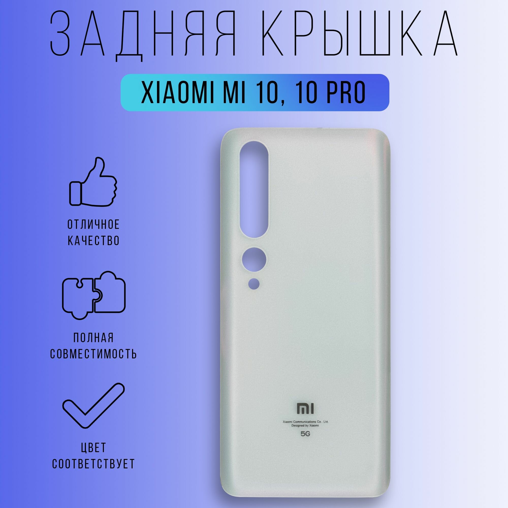 Задняя крышка для Xiaomi Mi 10/10 Pro (Белый)